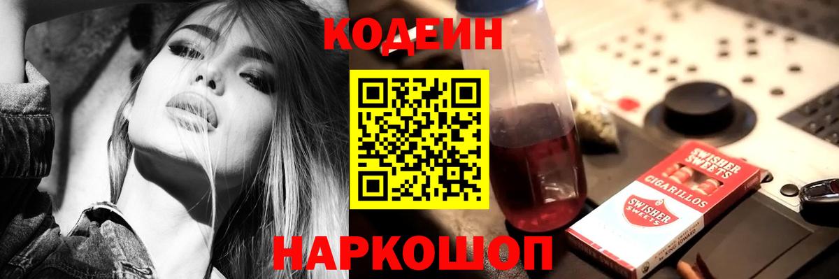 Кодеин Purple Drank Воскресенск